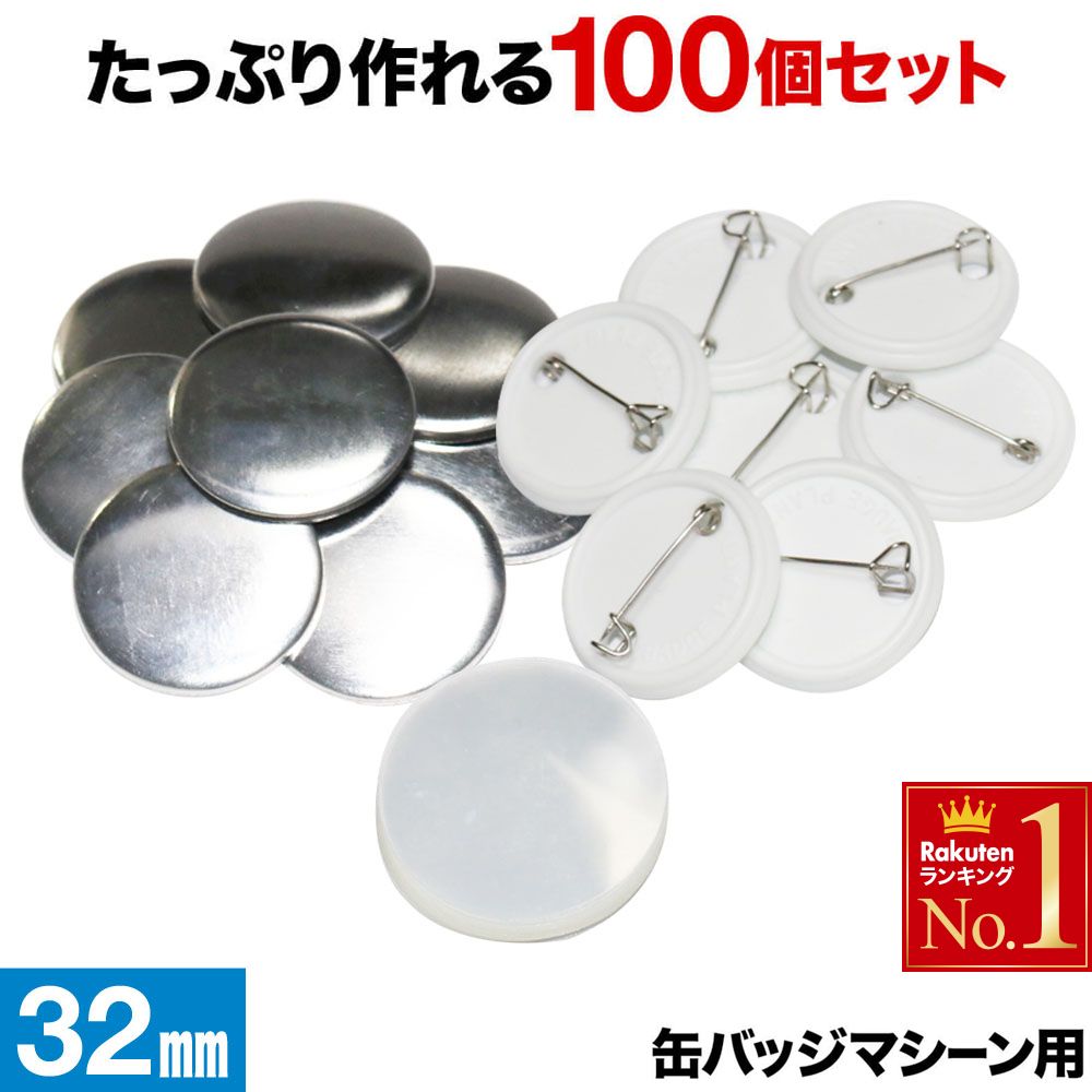 【楽天市場】≪ 半 額 ＆ P 4 倍 ≫ 20(土)限定！ 缶バッジ 58mm 100 