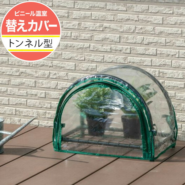 楽天市場】ビニール温室 ミニ 温室 トンネル型 カバー TOST-43