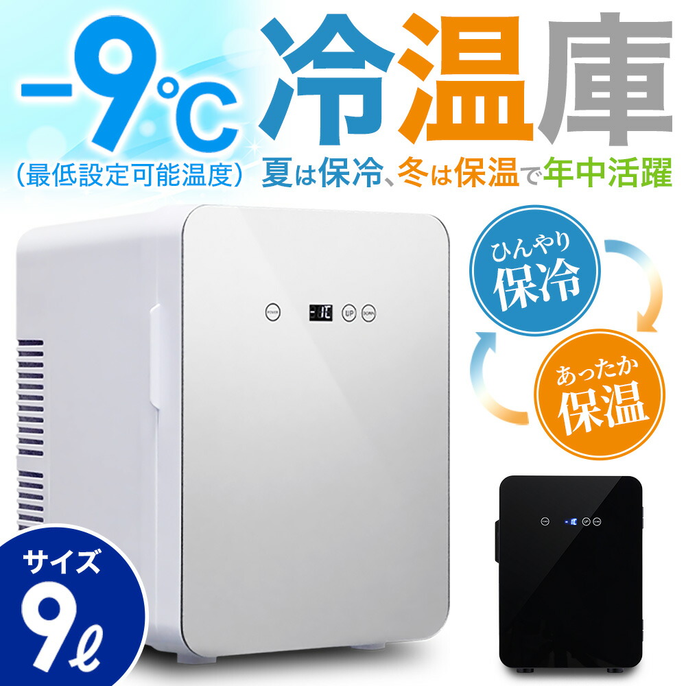 楽天市場】【 千円オフ＋P3倍 1日☆0時〜先着 】 Wペルチェ式 冷温庫 1年保証 ポータブル 冷蔵庫 小型 ミニ冷蔵庫 車載 ポータブル ポータブル冷蔵庫  -2℃〜60℃ ぺルチェ式 ac dc 保冷庫 小型冷蔵庫 10L ペットボトル ホット クール キャンプ アウトドア 送料無料 ...