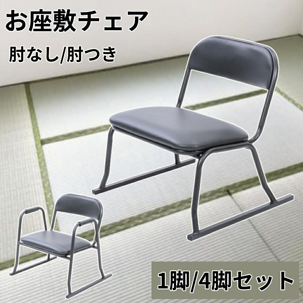 楽天市場】《4脚セット》お座敷チェア 肘付き座いす 高座椅子 2