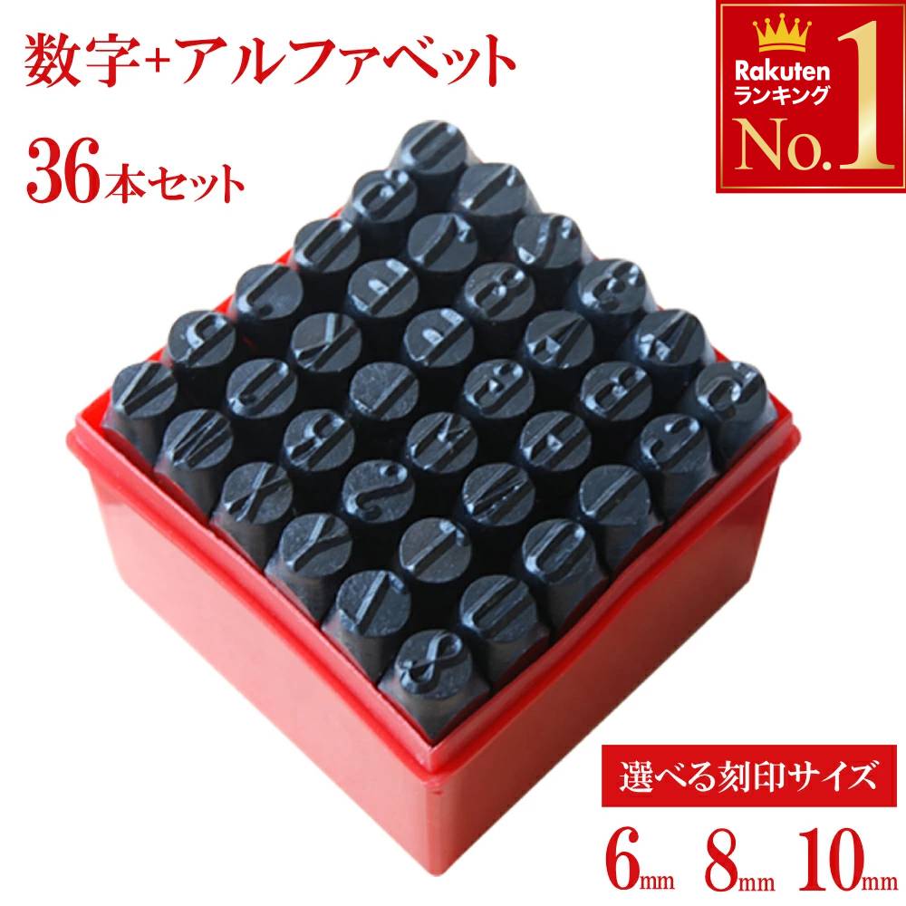 楽天市場】☆千円オフ＋P4倍 4日 20時〜先着☆ 刻印セット 1.5mm 数字 + アルファベット 36本セット 打刻印 英数字 刻印 打刻 英字  スタンプ ポンチ レザークラフト スマホケース 手作り アクセサリー 銅板 真鍮 アルミ アクセサリー 金属 革 オリジナル 送料無料 ...