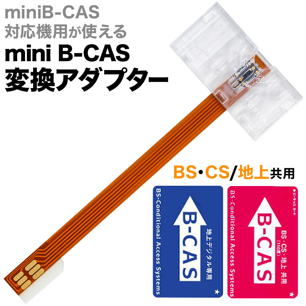 楽天市場】mini B-CAS 変換アダプター 地デジ 地上デジタル テレビ TV