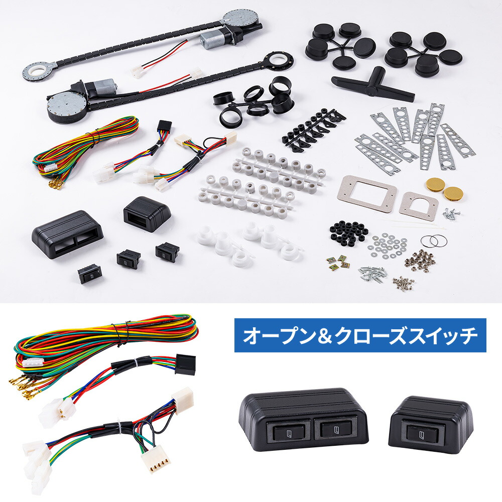 キーレスエントリ&パワーウインドウ キット汎用社外品 楽天市場】12V用2ドア汎用パワーウインドウキット Ver1.3