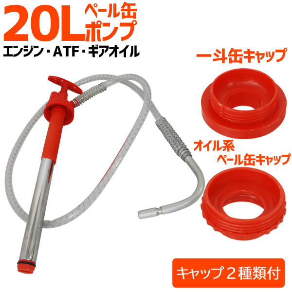 【 半額！！＋P4倍 4日★18時〜先着 】 オイルポンプ 手動式 20L ポンプ ペール缶 一斗缶 オイル交換 オイルチェンジャー キャップ付き ハンドポンプ バキューム 手動 手動ポンプ 給油 吸い上げ くみ上げ ポンプ オイル ペール ペール缶用 一斗缶用 缶 油 送料無料画像