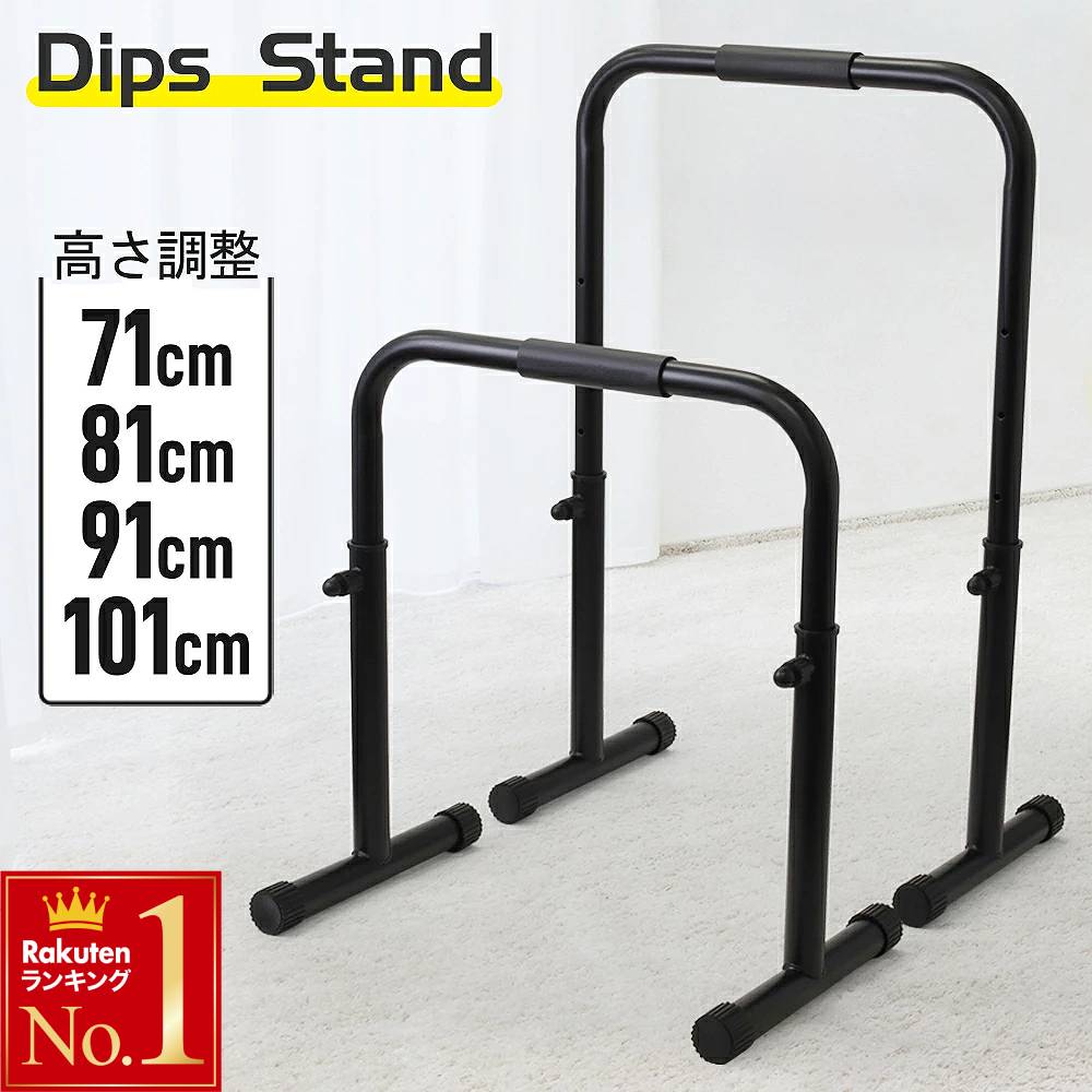 楽天市場】半額 ＆10％OFF≪1(日)0時～≫ 高さ調整 ディップス