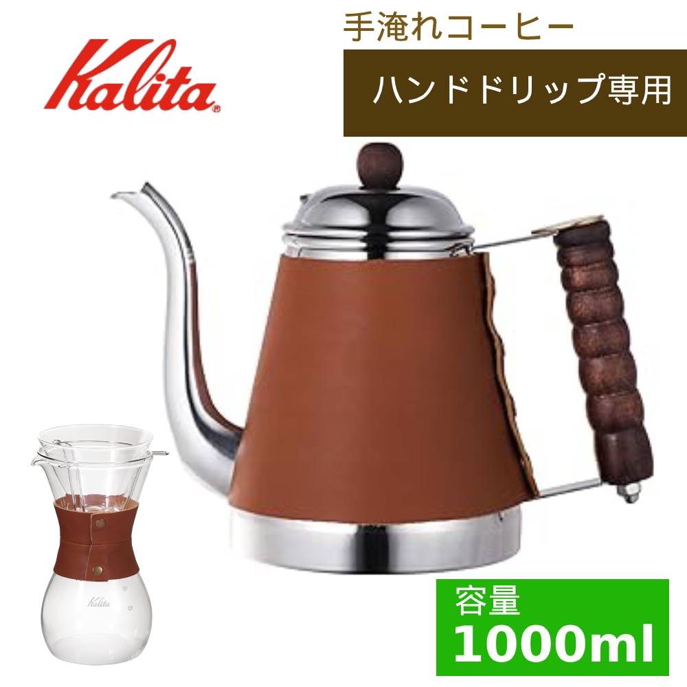 【 ４００円オフ先着クーポン券+Ｐ４倍★10(水)23:59迄 】 コーヒーポット 珈琲 細口 カリタ 珈琲サーヴァー ドリップポット ドリップ湯わかし ステンレス鋼 1000ml 1L 製造業者Kalita 御手々ドリップ 珈琲 ドリッパー 仕掛ける ウェーブスタイル ウェーブポット なめし革 牛