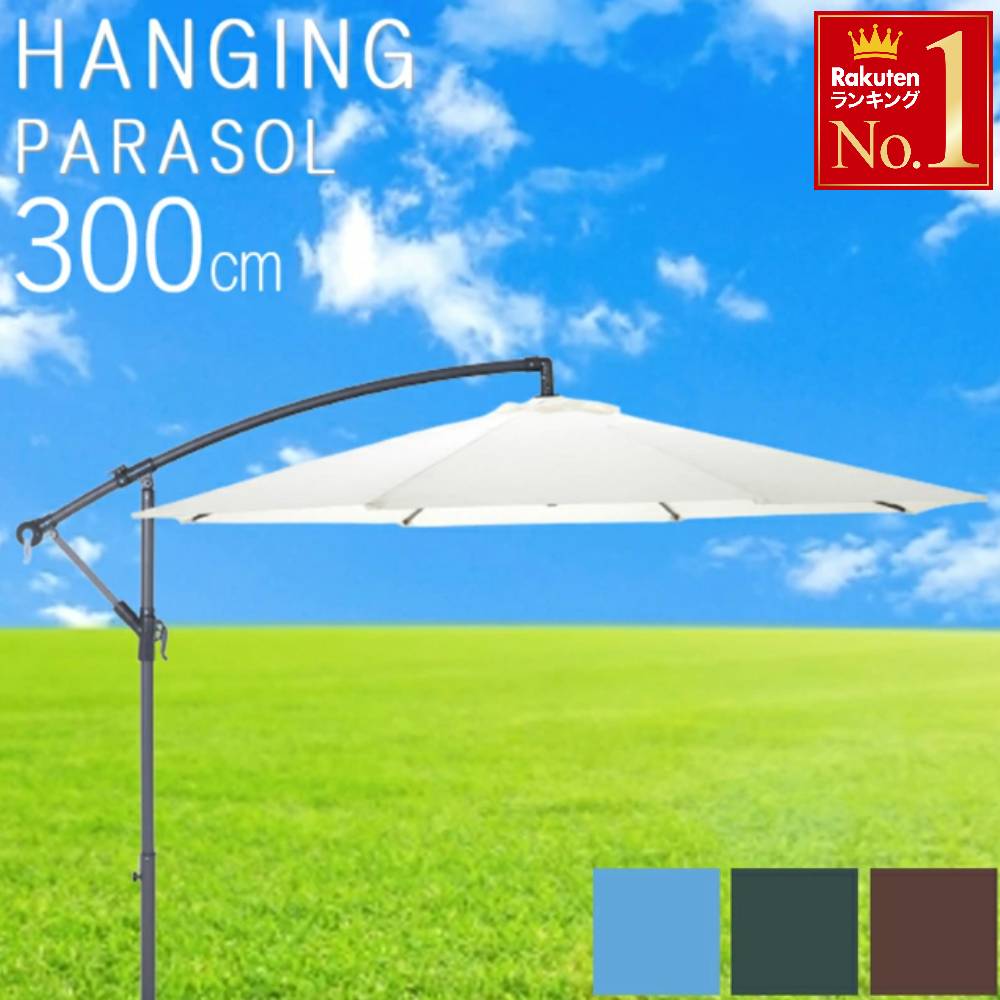 楽天市場】ハンギングパラソル 300cm幅 【Shade-シェイド-】【代引不可