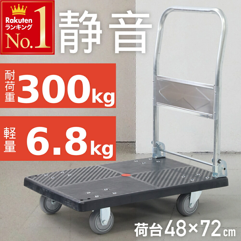 楽天市場】\ 半額&5%OFF☆5/1~先着順 / 静音 台車 楽天市場】\ 半額&5%OFF☆5/1~先着順 / 静音 台車