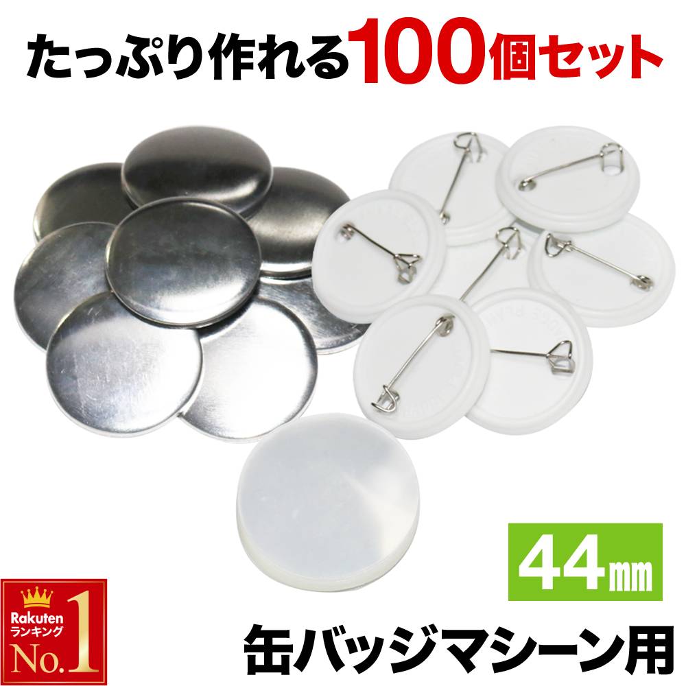 缶バッジ58mm 200個ほか Amazon.co.jp: 200個缶バッヂ ボタンバッジ バッジ作成用品