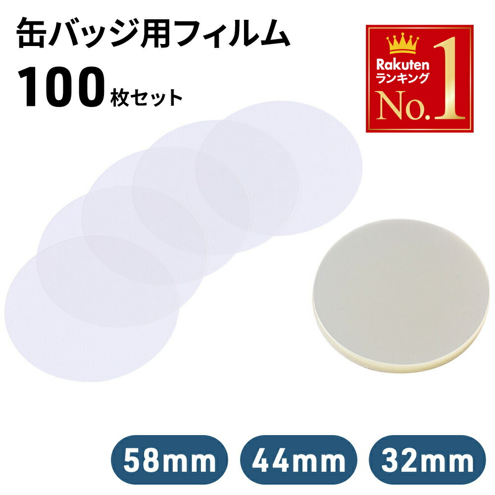 楽天市場】フィルム バッジサイズ 65mm 径用 100 枚 缶バッジ マシン