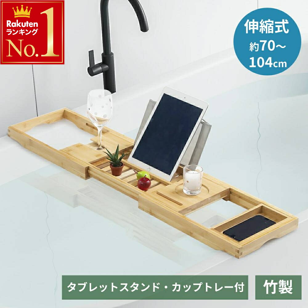 楽天市場】半 額 & 1 0 ％OFF☆25(木)0時～ バスタブトレー バスタブ