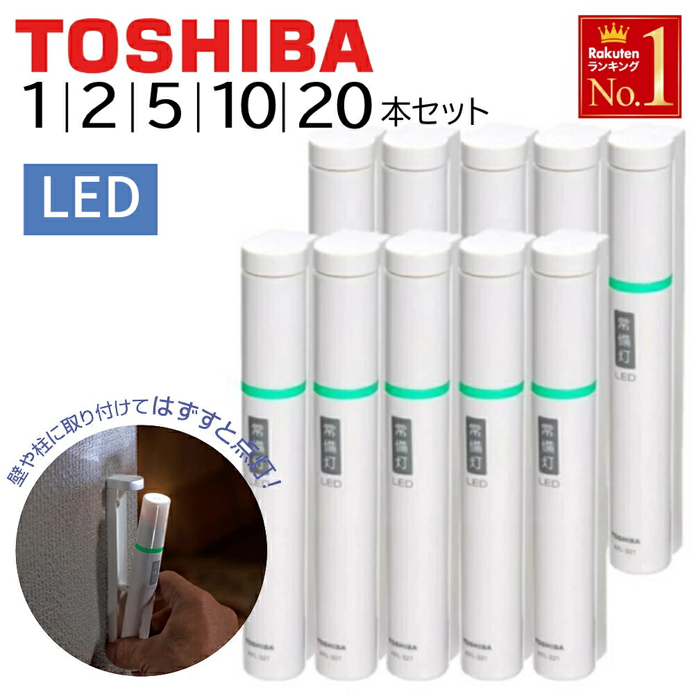 東芝　LED常備灯　10個セット 楽天市場】10個セット 常備灯 LED常備灯 KFL-124(W) 単1形