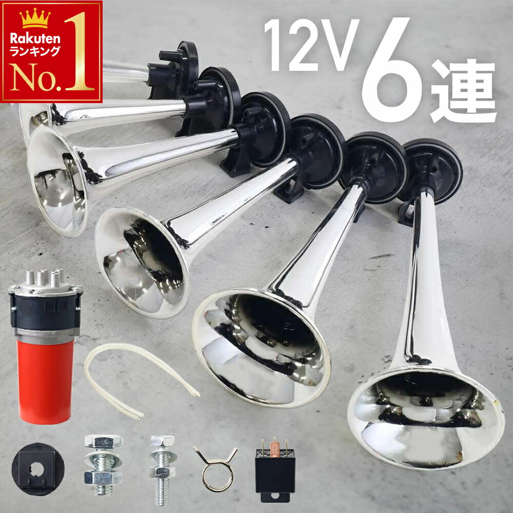 楽天市場】ブレイス/BRAiTH：ヤンキーホーン 12V ラッカラーチャ ラ