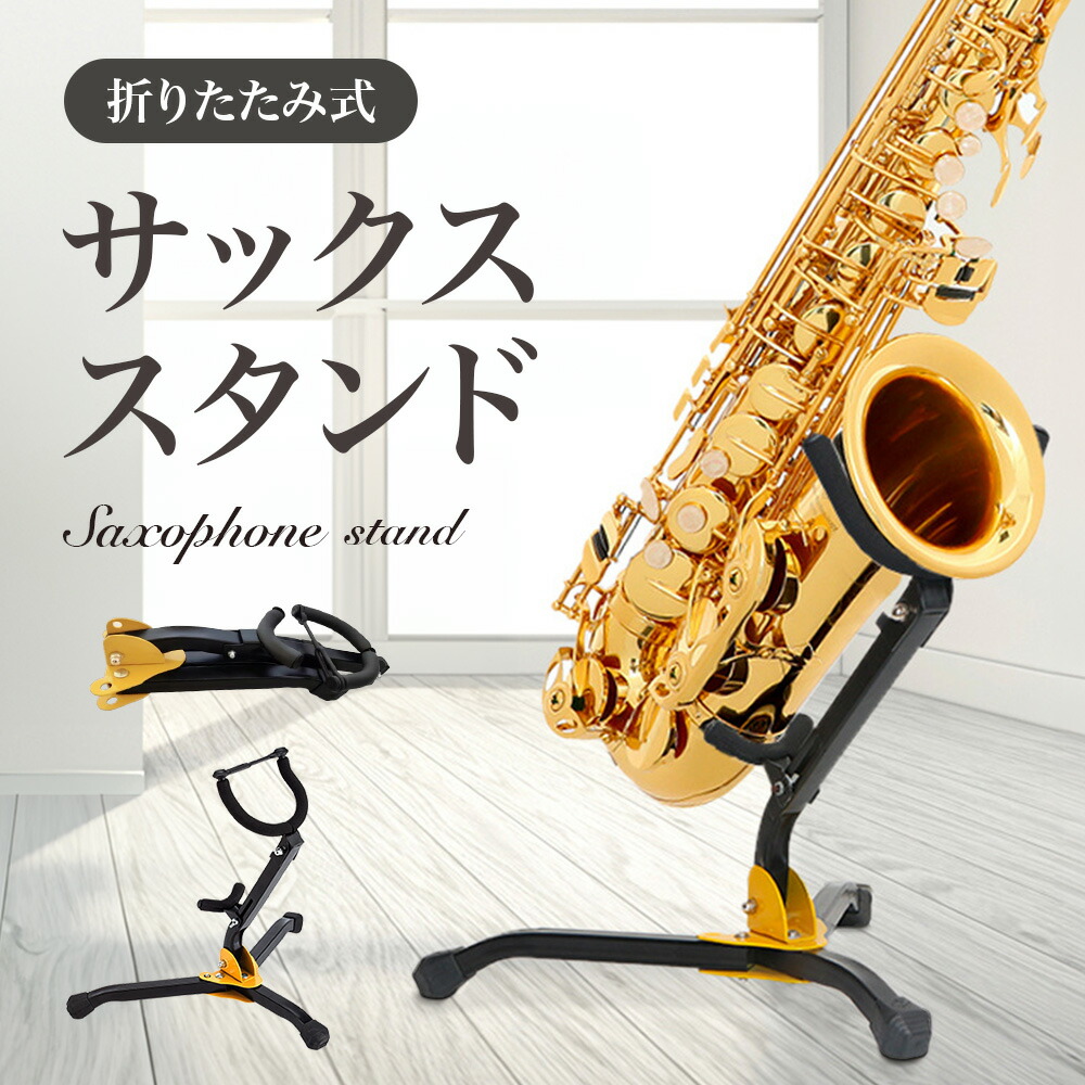 バリトンサックス・アルト／テナーサックス　ダブルスタンド 楽天市場】サックススタンド アルトサックス テナーサックス