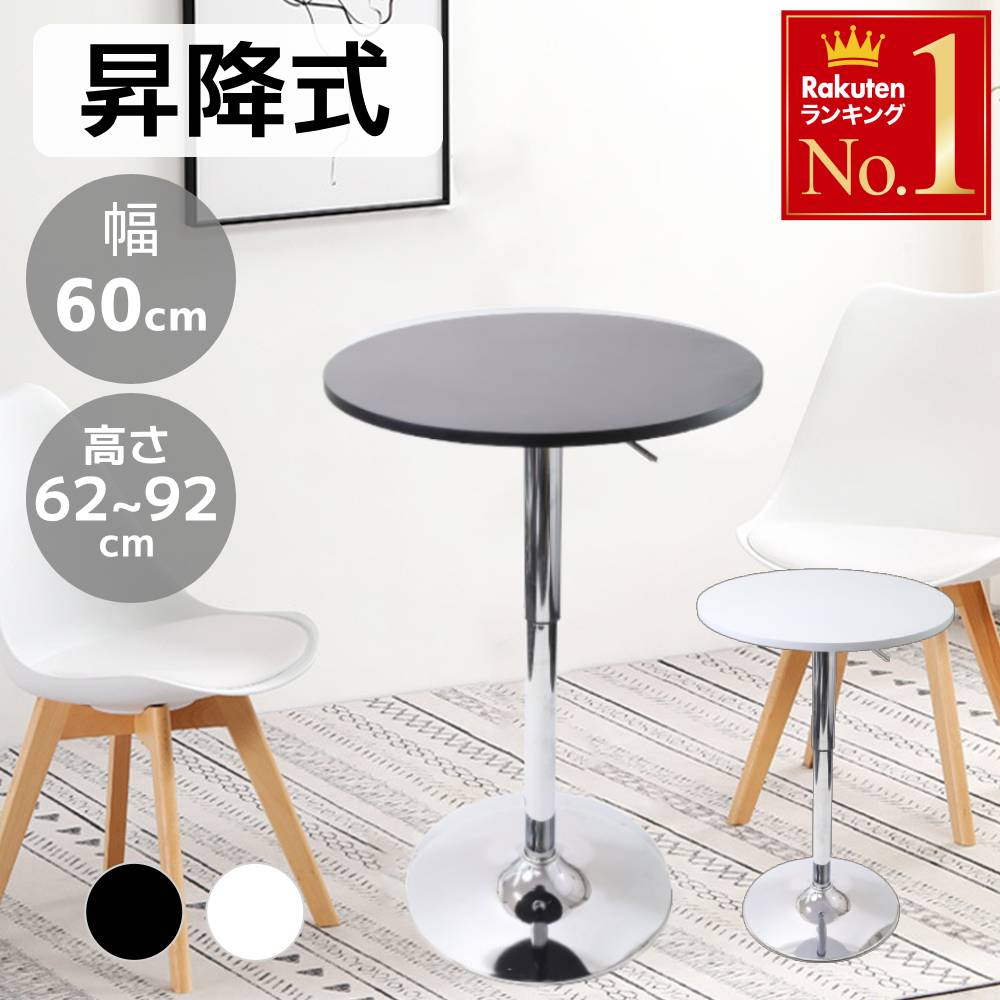 楽天市場】[最大400円OFFクーポン配布中] 昇降式 カフェテーブル 60cm