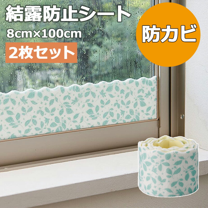 楽天市場 Cogit 結露防止シート 2枚セット 結露防止 窓シート 結露吸水テープ 防カビ 結露テープ 結露 しない 結露対策 結露対策グッズ 装飾シート 貼るだけ はがせる 窓 シート おしゃれ 防カビ剤 冬 梅雨 テープ カビ防止 プリント 柄 リーフ柄 送料無料 ショップ