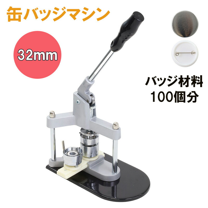 缶バッチマシーン 缶バッジマシーン 25mm 32mm 58mmベース 3サイズ ベース交換可能 缶バッジメーカー 缶バッヂ製造機 ボタン製 