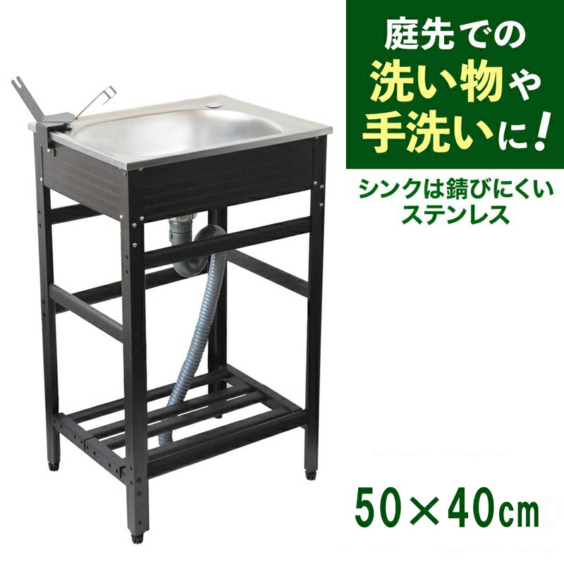 シンク 屋外 アウトドア 木材 建築資材 設備 流し台 ステンレス 奥行40 高さ81 幅50cm おしゃれ キッチン 屋外用 ステンレスキッチン ステンレス おしゃれ キャンプ アルミ シャンプー バーベキュー ペット 屋外シンク アルミ流し台 排水ホース セット 作業スペース
