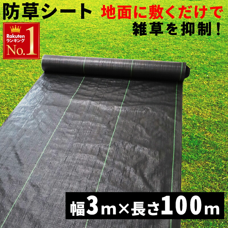 楽天市場 防草シート 3m 100ｍ 3m 雑草シート 除草シート ピン テープ 防草 シート 業務用 建築現場 道路 ガーデニング 庭 田んぼ 畑 雑草 雑草防止 雑草対策 雑草抑制 生えない 除草 防ぐ 草 駐車場 ビニールハウス 人工芝 下敷き 河川敷 砂利 透水 日光遮断