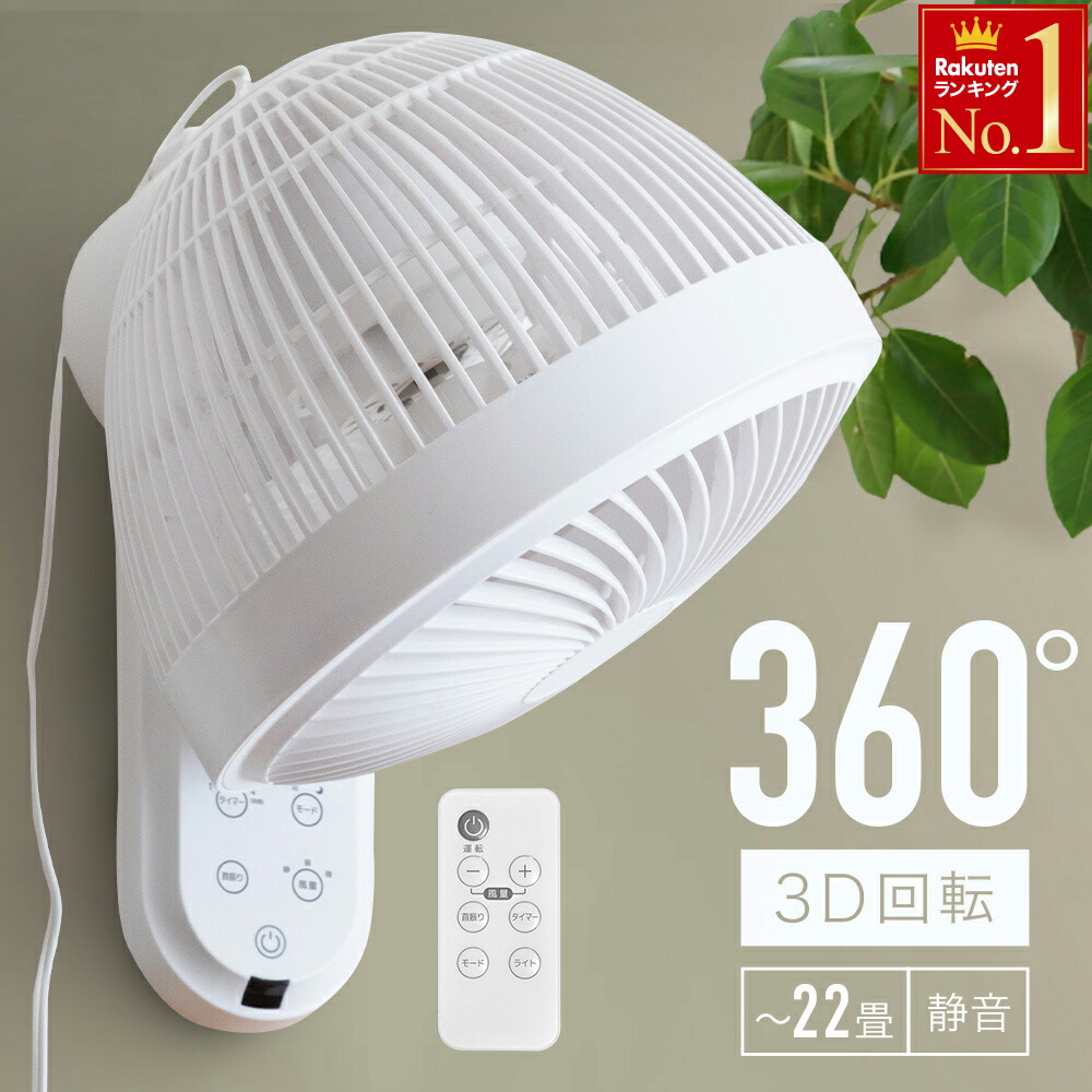 000円offクーポン有 サーキュレーター 扇風機 壁掛け 360度 首振り 回転 壁 冷房 エアコン クーラー 換気 壁掛 すぐったレディース福袋 360 回転 扇風器 壁掛けサーキュレーター おしゃれ リモコン 静音 タイマー サーキュレーター扇風機 ホワイト 白