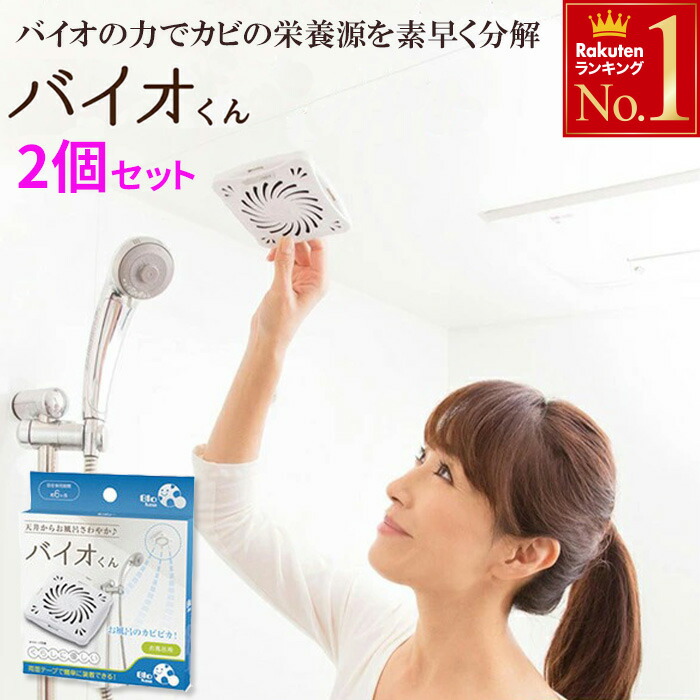 TAO商店お風呂のカビきれい 防カビ カビ防止 2箱 コジット バイオ 対策