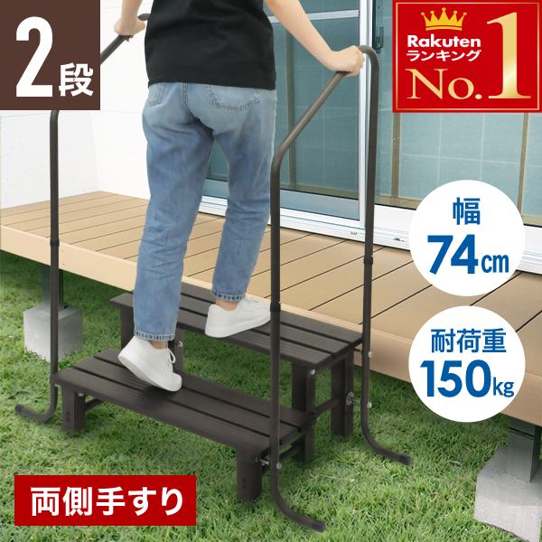 【 左右 両側 手すり 】 踏み台 2段 アルミ 幅74cm 高さ調節 玄関 外 屋外 屋内 縁台 昇降 手すり 手摺り 手すり付 手摺り付き ステップ台 ステップ 手すり付き踏み台 手すり付き玄関台 両手 玄関台 踏台 玄関ステップ 腰掛け 手摺付き踏み台手すり付き玄関踏み台｜ショップワールド