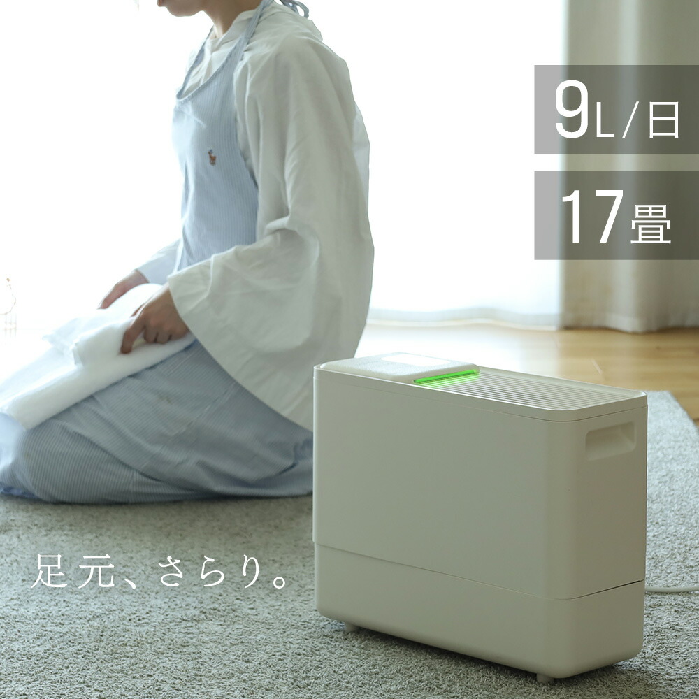 ＜通常11,800円&rArr;10,800円 限定価格＞除湿機 コンプレッサー式 クリームベージュ 最大17畳 9L/日 キャスター付き 湿度調整機能 衣類乾燥除湿機 パワフル 部屋干し 省エネ 静音 除湿器 タイマー付き 室内干し コンパクト 大容量｜ショップワールド