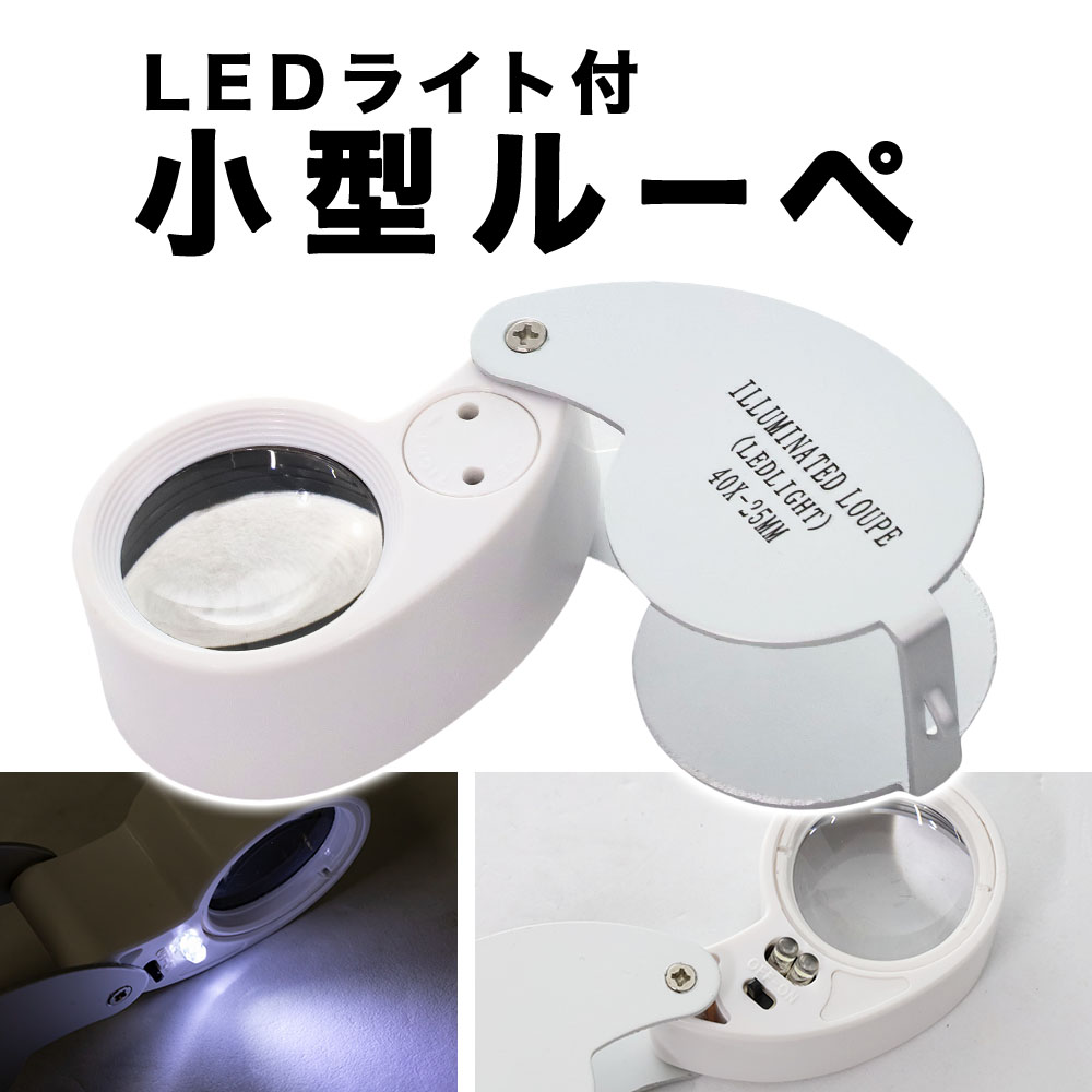 ルーペ 携帯 Led 拡大鏡 ジュエリールーペ ライト ライト付き 40倍 ケース入り 2種類 拡大 小型 宝石 ジュエリー 鑑定 読書 工作 観察 修理 校正 花 虫眼鏡 自由研究 裁縫 時計 送料無料 校閲 Web限定 昆虫 微細品 精密機器 精密作業