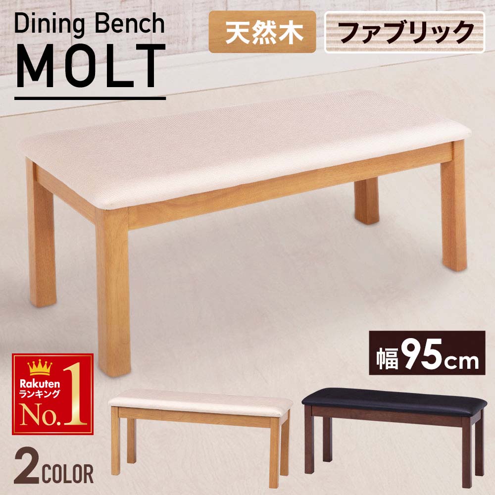 半額＆５％OFF≪15(水)0時～≫ ベンチ 木製 ダイニングベンチ ベンチチェア 天然木 北欧 モルト チェアー 玄関椅子 玄関イス 食卓椅子 ダイニング キッチン イス 椅子 いす 木 木製ベンチ 食卓 おしゃれ お洒落 シンプル コンパクト 床傷防止 ファブリック