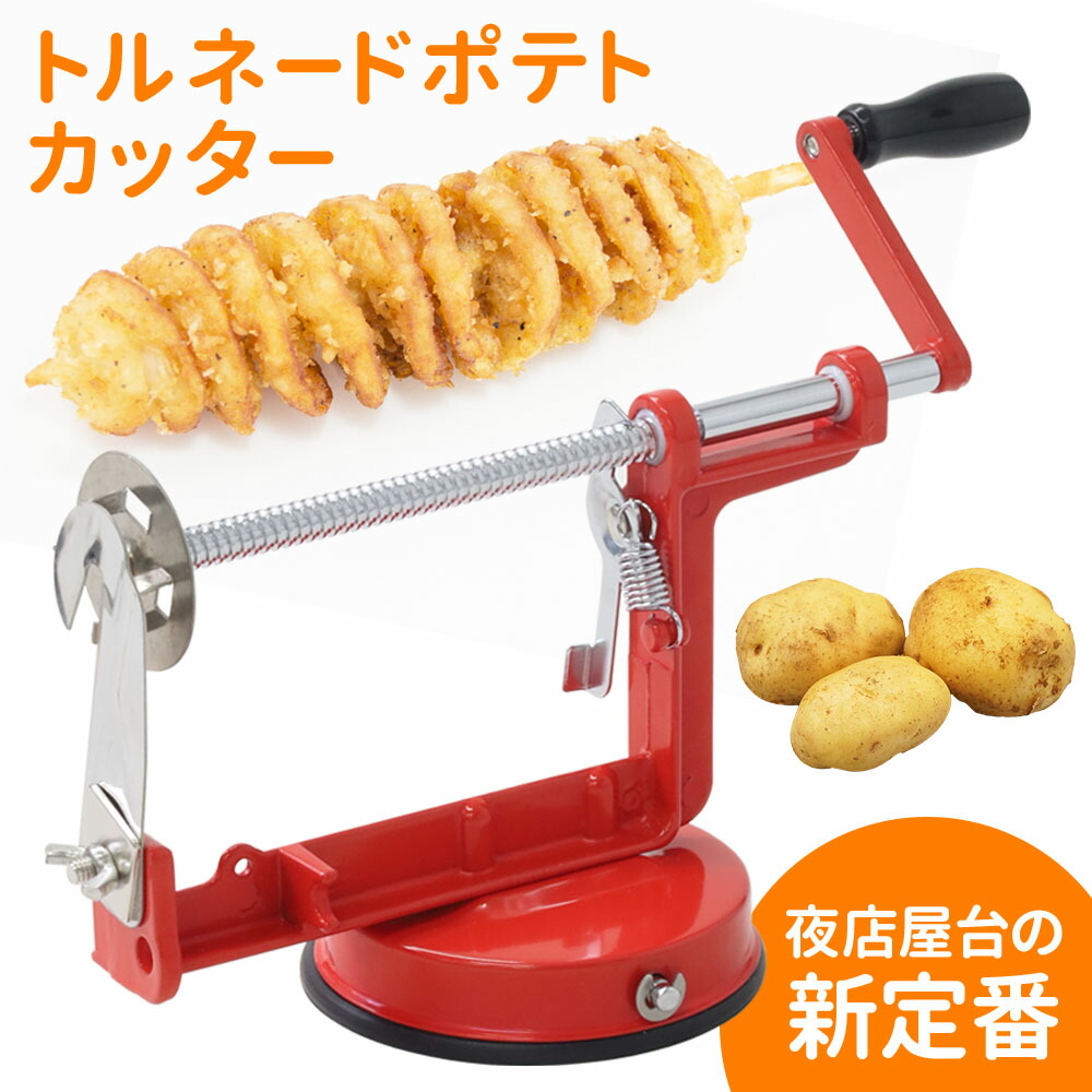 CKSトルネードポテトカッター キッチン 調理ツール ツイストポテトスライサー 楽天市場】トルネードポテトカッター マシン スパイラル切り粉機
