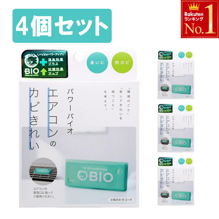 楽天市場】【 最大千円OFFクーポン有☆9/1(木)限定 】 コジット エアコン カビ におい 消臭 対策 防止 予防 パワーバイオ 日本製 エアコンの カビきれい 掃除 掃除グッズ バイオ BIO お風呂 カビ 防カビ 赤カビ ぬめり ヌメリ カビ対策 カビ防止 抗カビ カビ 送料無料 ...