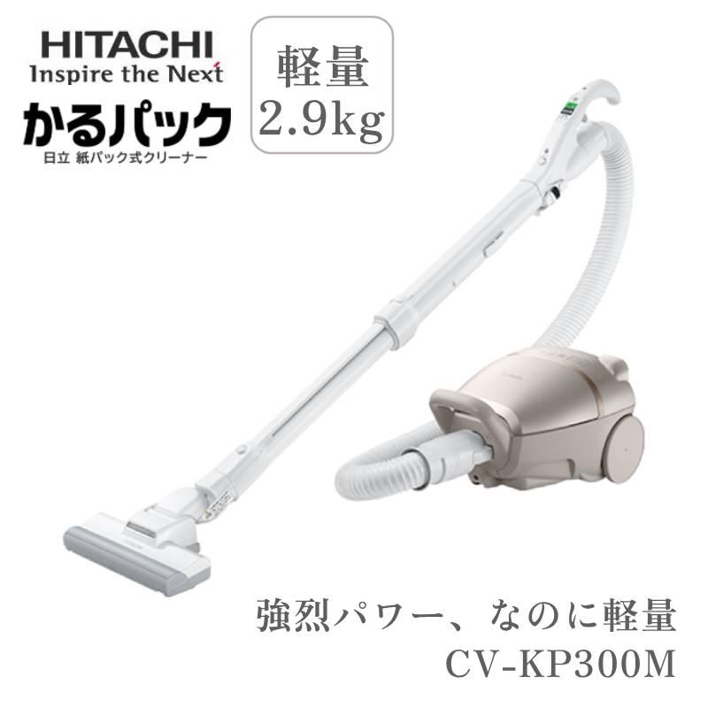 掃除機 紙パック式 日立 コード式 軽量 パワフル 吸引 CV-KP300M HITACHI 紙パック式クリーナー 紙パック式掃除機 かるパック 日本製 クリーナー hitachi ヒタチ 母の日|ショップワールド