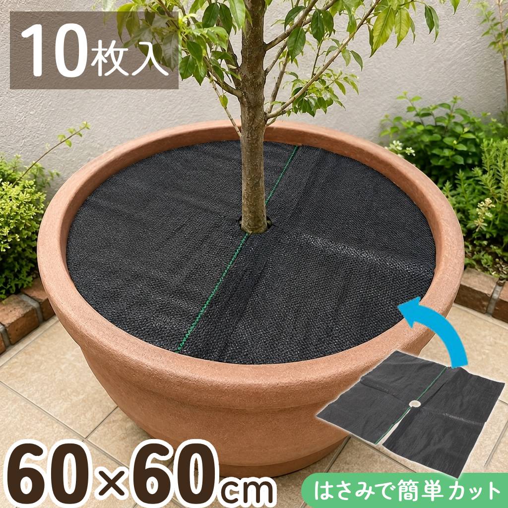 【 二分の一＋200円オフ先着クーポン券★7(日)朝8時～ 】 UV剤入り口・入口 防草居敷き 10枚入り口・入口雑草押しとどめる居敷き UV取りすてる 鉢 プランター 鉢 鉢植え 穴あき 60糎 50糎 除草 植えつける穴 雑草 雑草打つ手 グッズ 物の具 雑草居敷き 除草居敷き 農用 草よけ 草除け 若木 家庭菜園 身寄り家庭菜園 ガーデニ