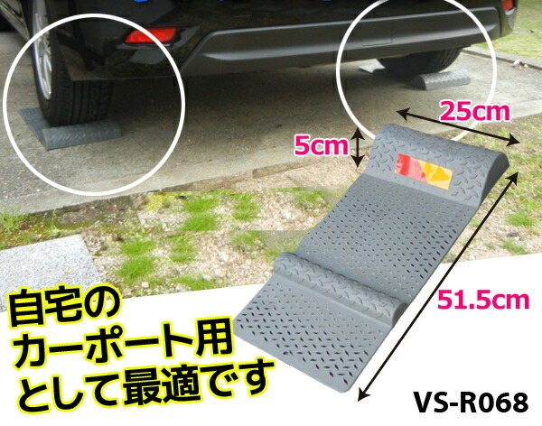 楽天市場 車止め タイヤ止め 駐車場 反射板付き パーキングストップ Vs R068 2個セット パーキングストッパー パーキングブロック カーストッパー タイヤストッパー 車庫入れ 車庫 カーポート ガレージ Vsr068 送料無料 ショップワールド