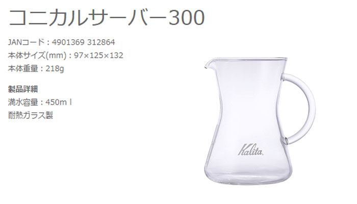楽天市場 カリタ Kalita コニカルサーバー 300 コーヒーサーバー サーバー コーヒー 耐熱ガラスサーバー 耐熱 耐熱ガラス 450ml 450 ガラスサーバー 耐熱ガラス製 ガラス製おしゃれ おすすめ カフェ 喫茶店 ショップワールド