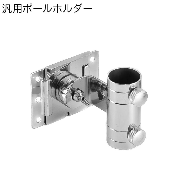 楽天市場 汎用 ポールホルダー ポール ホルダー ロッドホルダー 棒 ステンレス 固定金具 取付金具 ネジ止め サイドベース マストホルダー 平面取付 壁面取付 パイプ のぼり アンテナ ホース マスト 釣り フィッシング 屋外 野外 アウトドア ショップワールド