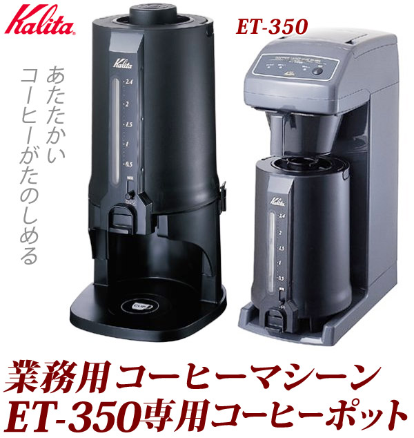 カリタ Kalita 業務用 コーヒーマシン 12カップ用 コーヒーショップ 店舗 ポット ET-350 喫茶店 珈琲 コーヒー