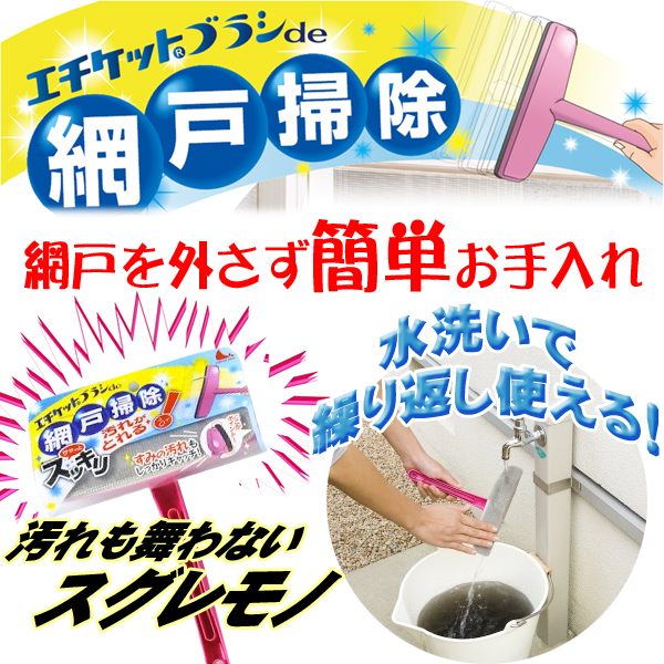 楽天市場 ５ Offクーポン有 ほぼ全品対象 本日時 網戸 掃除 エチケットブラシ De 網戸掃除 N47 網戸そうじ あみど そうじ 繰り返し 時短 時短グッズ 大掃除 日本シール 簡単 お手入れ 水洗い 繰り返し 使える ホコリ ほこり 埃 ブラシ ショップワールド