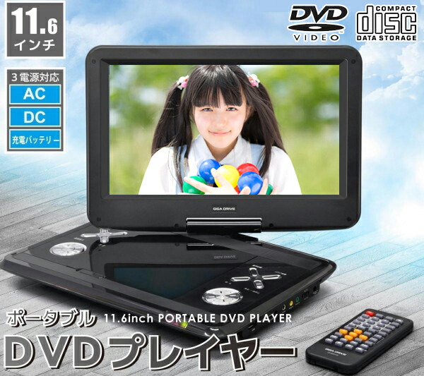 楽天市場 Dvdプレーヤー ポータブルdvdプレーヤー 車載 11 6インチ リモコン付き Cd録音 Dvd Cd プレーヤー 録音 3電源 レジューム 回転式 Usb Sd Cdプレイヤー 車内 Ac Dc 持ち歩き 携帯 便利 おすすめ Sd Sdカード ショップワールド