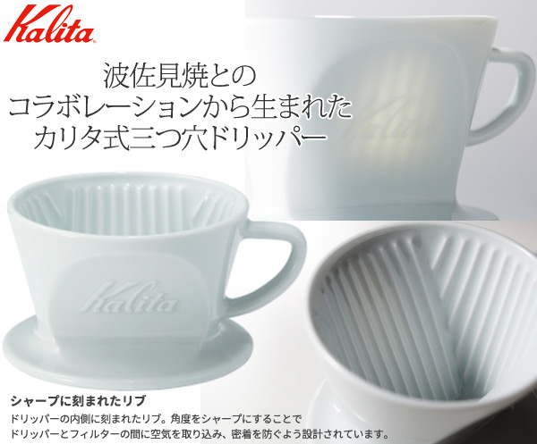 楽天市場 カリタ Kalita コーヒードリッパー Ha 102 010 2 4人用 波佐見焼 日本製 二人用 三人用 四人用 おしゃれ ドリップ ドリップコーヒー 珈琲ドリッパー 珈琲 ギフト 国産 コーヒーショップ コーヒー用品 2人用 3人用 4人用 Ha102 ショップワールド