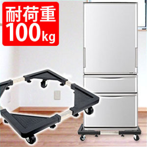 楽天市場】【 耐荷重300kg 】洗濯機台 洗濯機 冷蔵庫 置き台 洗濯機 