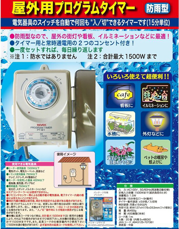 楽天市場 タイマー コンセント 24時間プログラムタイマー 屋外用 Pt W1 防雨 防雨型 屋外用 イルミネーション イルミ 街灯 クリスマス バレンタイン 水槽 熱帯魚 ダイヤルタイマー スイッチ 自動点灯 自動消灯 切り忘れ防止 24時間くり返しタイマー 省エネ 節電