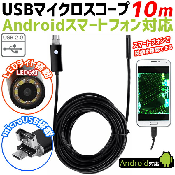 楽天市場 マイクロスコープ スマホ アンドロイド パソコン Usb スネークカメラ 全長10m 直径7mm Usbマイクロスコープ 顕微鏡 防水 水道管 調査 水中 生物 観察 頭皮 毛穴 Led 6led 1ms 送料無料 ショップワールド