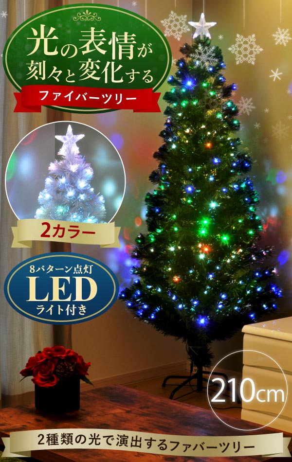 楽天市場 クリスマスツリー ファイバーツリー 210cm Led 245球が点灯