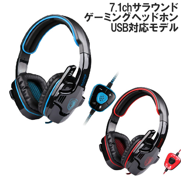 楽天市場 7 1ch サラウンドサウンド Usb ゲーミングヘッドホン レッド ブルー ゲーミング ヘッドホン ヘッドフォン ヘッドセット 両耳 オーバーヘッド 重低音 高音質 ゲーム ゲームプレイ Skype 映画 音楽 プラグ 7 1チャンネル ショップワールド