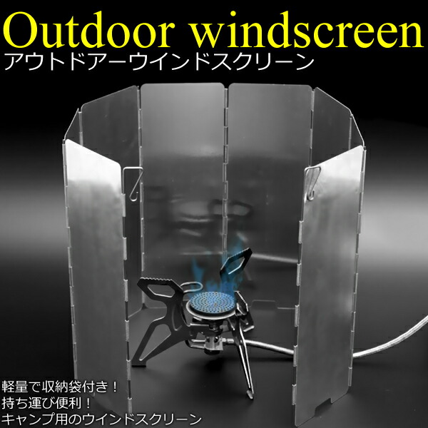 【楽天市場】風よけ アウトドア キャンプ 着火 ウインドスクリーン ウインドシールド 8枚 収納袋付き ウィンドウ ウィンドー ウインドー