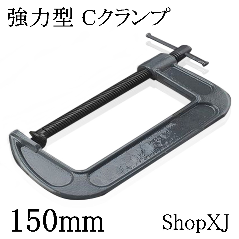 楽天市場 Shopxj 強力型 Cクランプ 木工 深型 固定 200mm Shopxj 楽天市場店