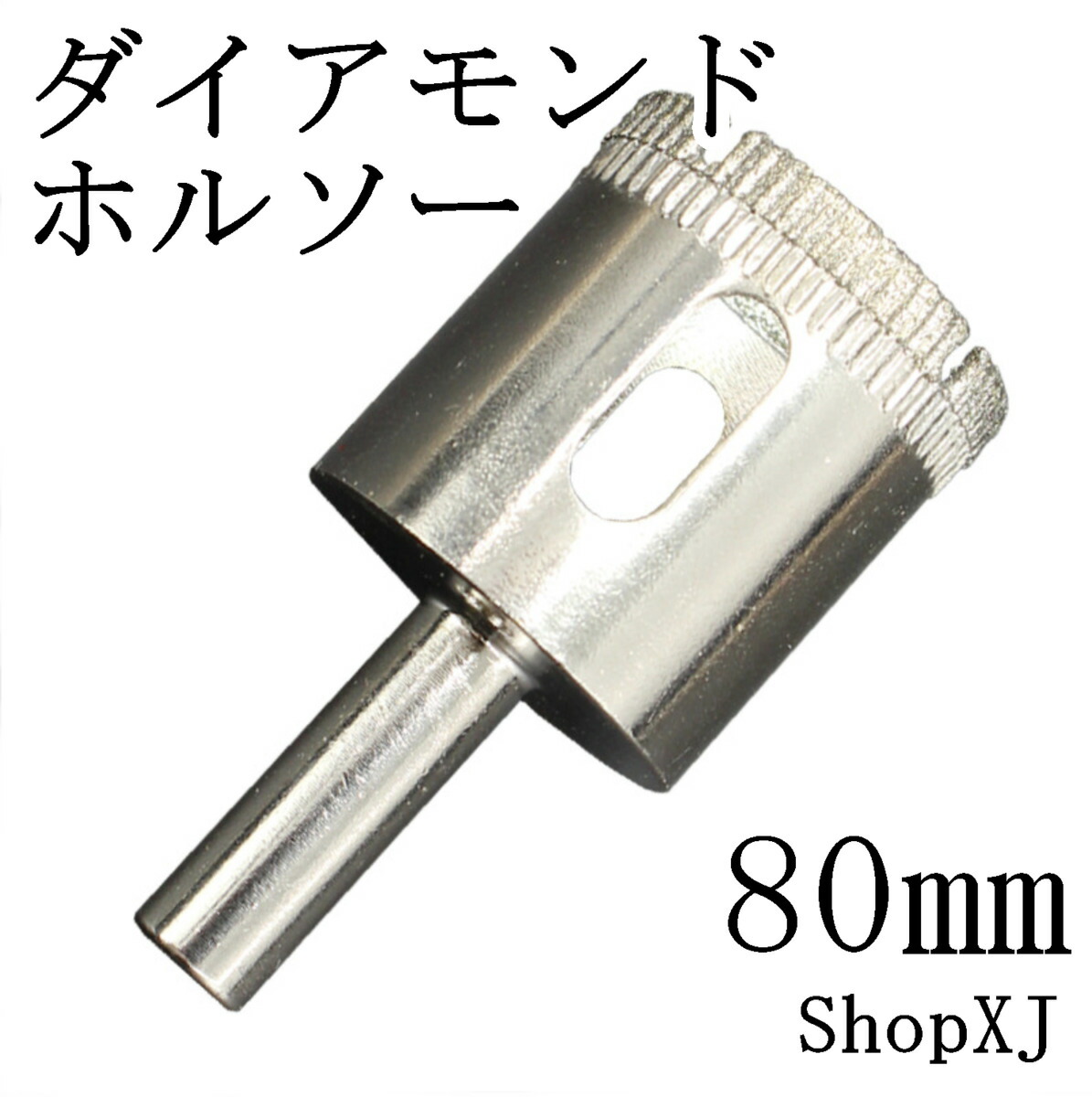 楽天市場 80mm 送料無料 Shopxj ダイヤモンドホールソー コアビット ガラス タイル 陶器 大理石 穴あけ 超硬 電動ドリル ドライバー ホールカッター Shopxj 楽天市場店