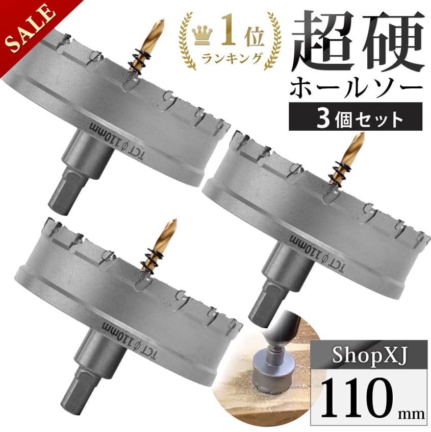【ﾏﾗｿﾝ限定ｸｰﾎﾟﾝ】【P5倍】【110mm 3個セット】【DIYのプロ推薦】超硬 ステンレス ホールソー 電動ドリル ボール盤使用可能 ロングホールカッター 穴あけ ホルソー センタードリル・六角レンチ 保管用ケース付き ステンレス板 鋼板
