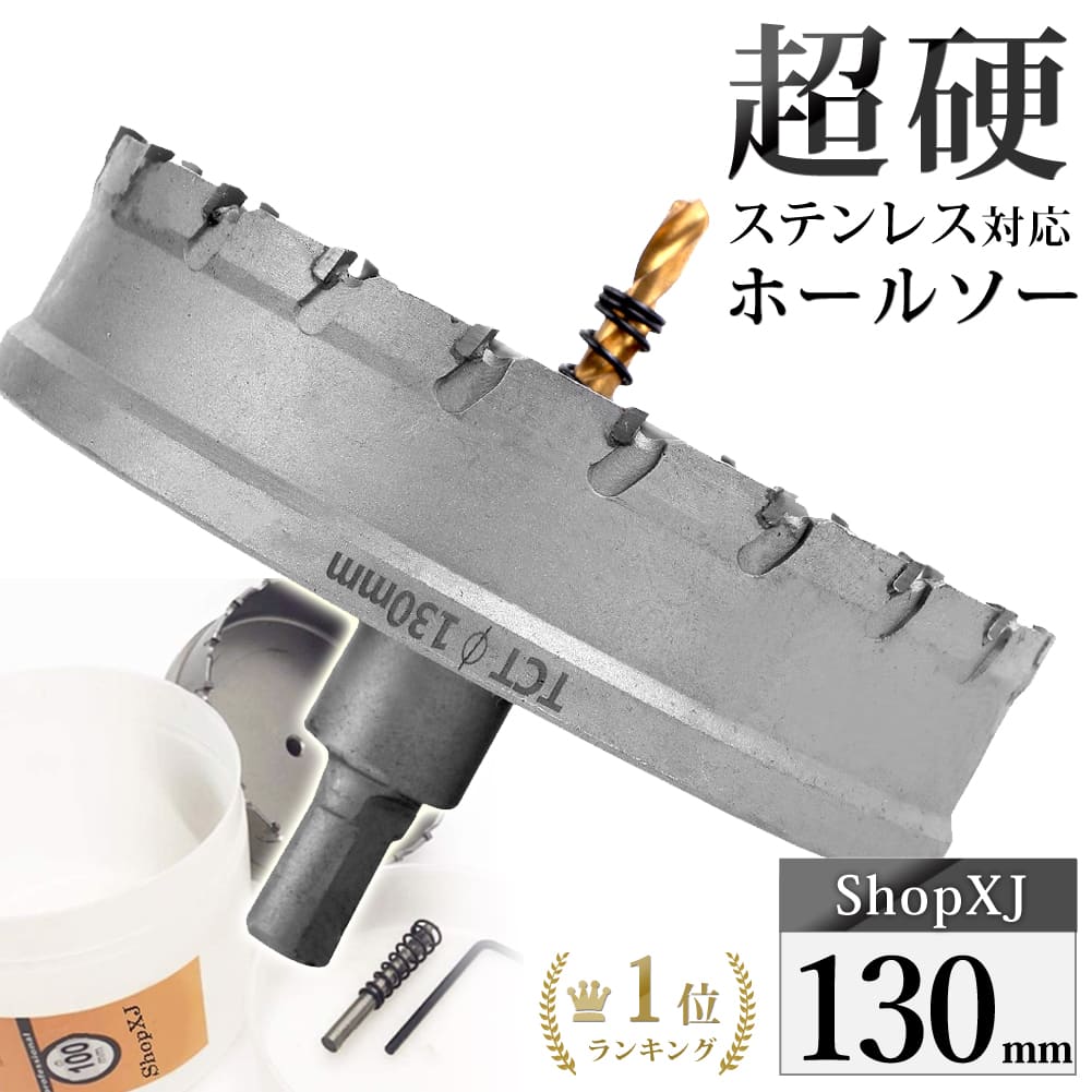 楽天市場】【170mm】【DIYのプロ推薦】超硬 ステンレス ホールソー